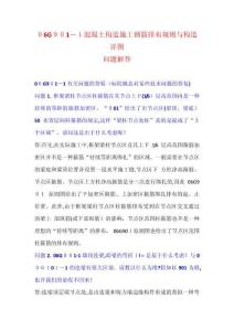 2025年06G9011混凝土結(jié)構(gòu)施工鋼筋排布規(guī)則與構(gòu)造詳圖問題解答