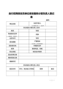 自行招用保安員單位保安服務分管負責人登記表