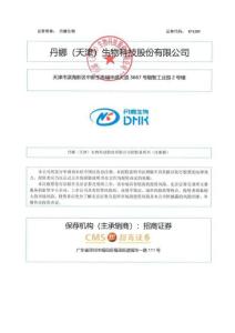 丹娜（天津）生物科技股份有限公司招股说明书（注册稿）