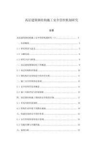 高層建筑鋼結(jié)構(gòu)施工安全管控機(jī)制研究
