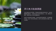 《月经失调及其原因》课件