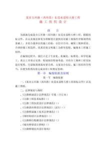 某市水道特大橋施工組織設(shè)計(jì)方案