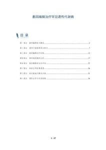 基因编辑治疗罕见遗传代谢病-洞察剖析