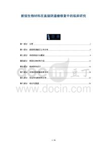 新型生物材料在直肠阴道瘘修复中的临床研究-全面剖析