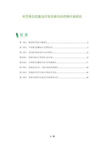 辛芳鼻炎胶囊治疗急性鼻炎的药物代谢研究-全面剖析
