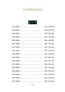 关节肿胀基因表达调控-全面剖析