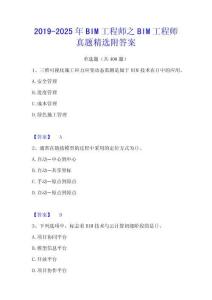 2019-2025年BIM工程師之BIM工程師真題精選附答案