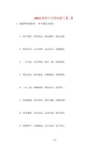 2021銷售口號簡短霸氣【三】