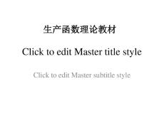 生產函數理論教材