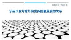 牙齿长度与意外伤害保险覆盖度的关系-洞察剖析