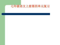 下载 ppt课件 人教版 新课标 初中语文 七年级上 第四单元 复习课件