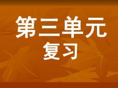 下载 ppt课件 人教版 新课标 初中语文 七年级上 第三单元 复习课件