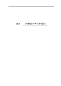 回油阀生产线设计与优化