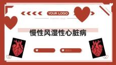 慢性风湿性心脏病