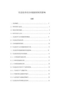 信息技术对企业能源消耗的影响