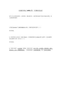 先健结构心FPT5第二次测试复试