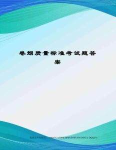 卷煙質量標準考試題答案