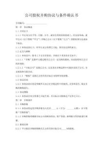 公司股权并购协议与条件确认书