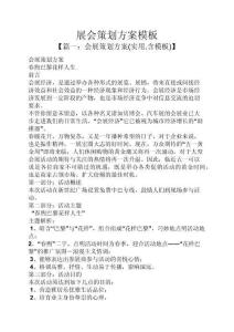 最新版-展会策划方案模板