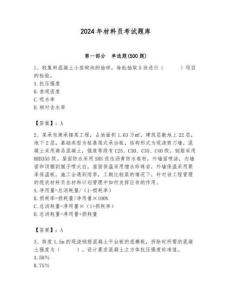 2024年材料員考試題庫附參考答案【奪分金卷】