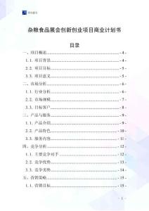 杂粮食品展会创新创业项目商业计划书_20250407_170438