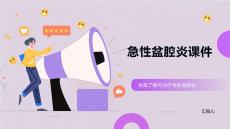 急性盆腔炎课件