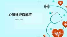 心脏神经官能症