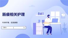 肠瘘相关护理