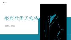 瘢痕性类天疱疮