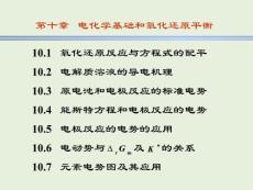华东理工大学现代基础化学第 10 章课件.ppt