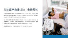 《腎臟超聲教授講壇》課件