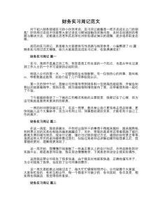 财务实习周记范文（41篇）