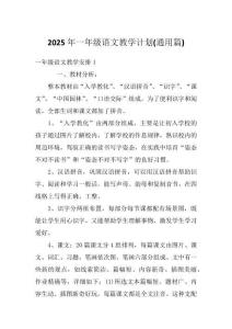 知名小學(xué)一年級語文教學(xué)計劃參考范例（29篇）