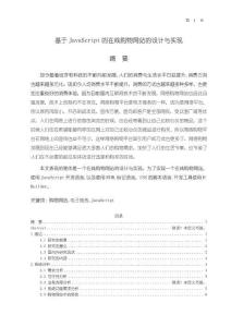 基于JavaScript的在线购物网站的设计与实现8900字【论文】