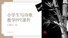 小學生寫詩歌教學PPT課件