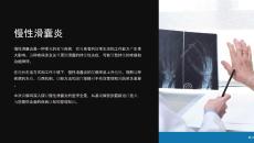 《慢性滑囊炎》课件