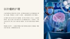《脑肿瘤的护理》课件