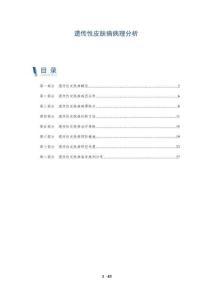 遗传性皮肤病病理分析-洞察阐释