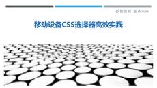移动设备CSS选择器高效实践-洞察剖析