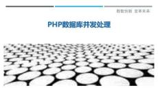 PHP数据库并发处理-洞察剖析