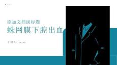 蛛网膜下腔出血