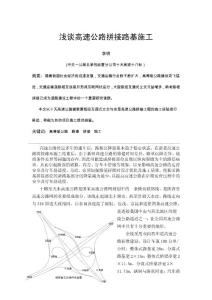 淺談高速公路拼接路基施工---中交一公局李明.doc