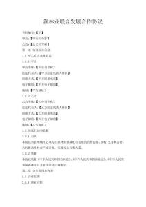渔林业联合发展合作协议