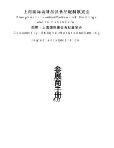 上海国际调味品及食品配料展览会展商手册