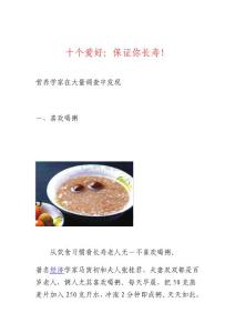 十愛好保你健康長壽.doc