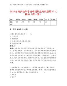 2025年西安培华学院单招职业考试录用73人精品（有一套）