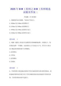 2025年BIM工程師之BIM工程師精選試題及答案二