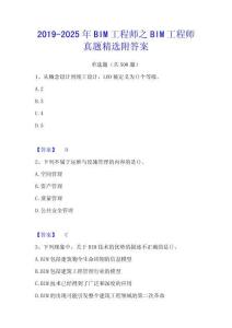 2019-2025年BIM工程師之BIM工程師真題精選附答案