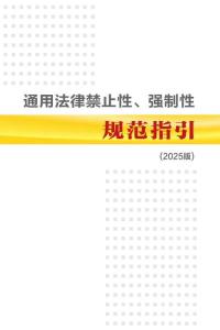 通用法律禁止性、強制性規(guī)范指引（2025版）