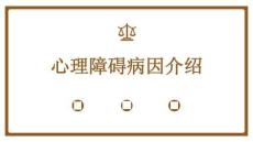 心理障碍病因介绍